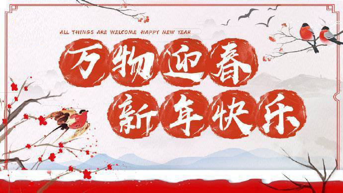 2020年加油！祝您元旦快樂！